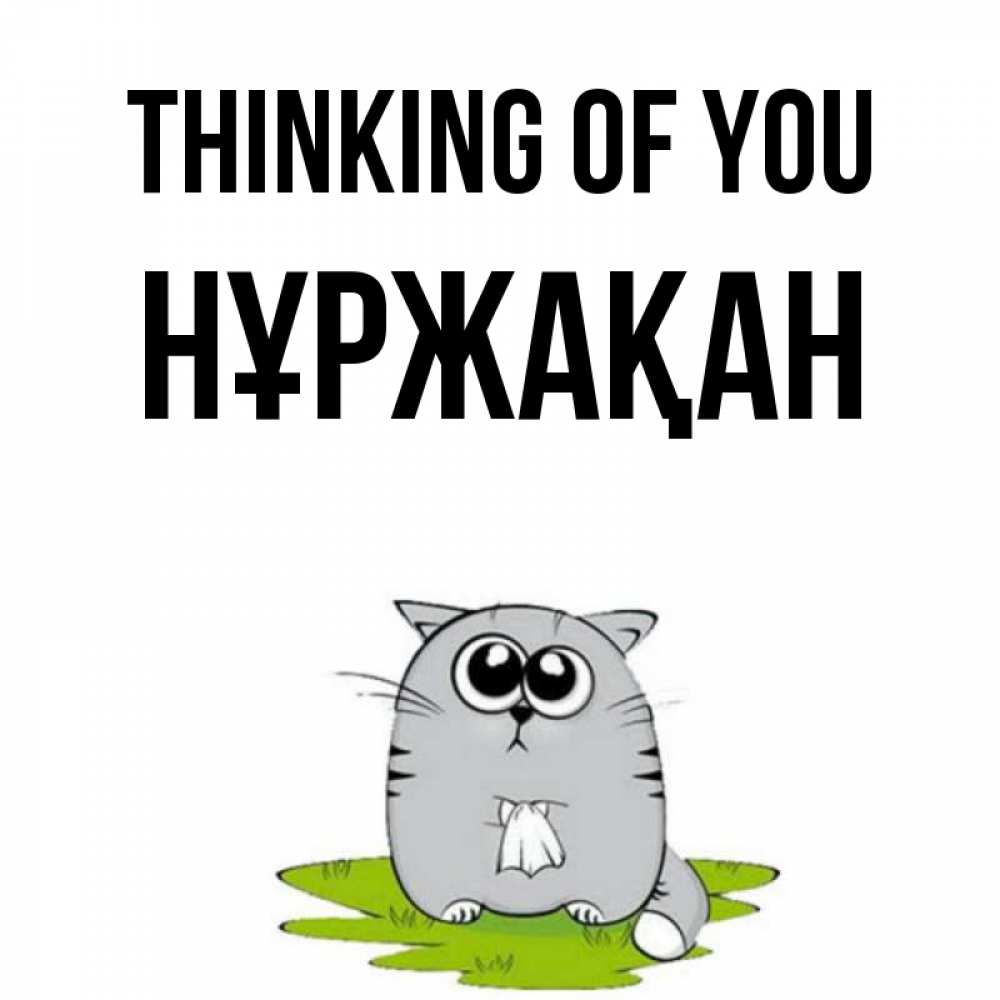 Greetings card с именем, НҰРЖАҚАН Thinking of you тоска с платочком Greetings with text for free download 