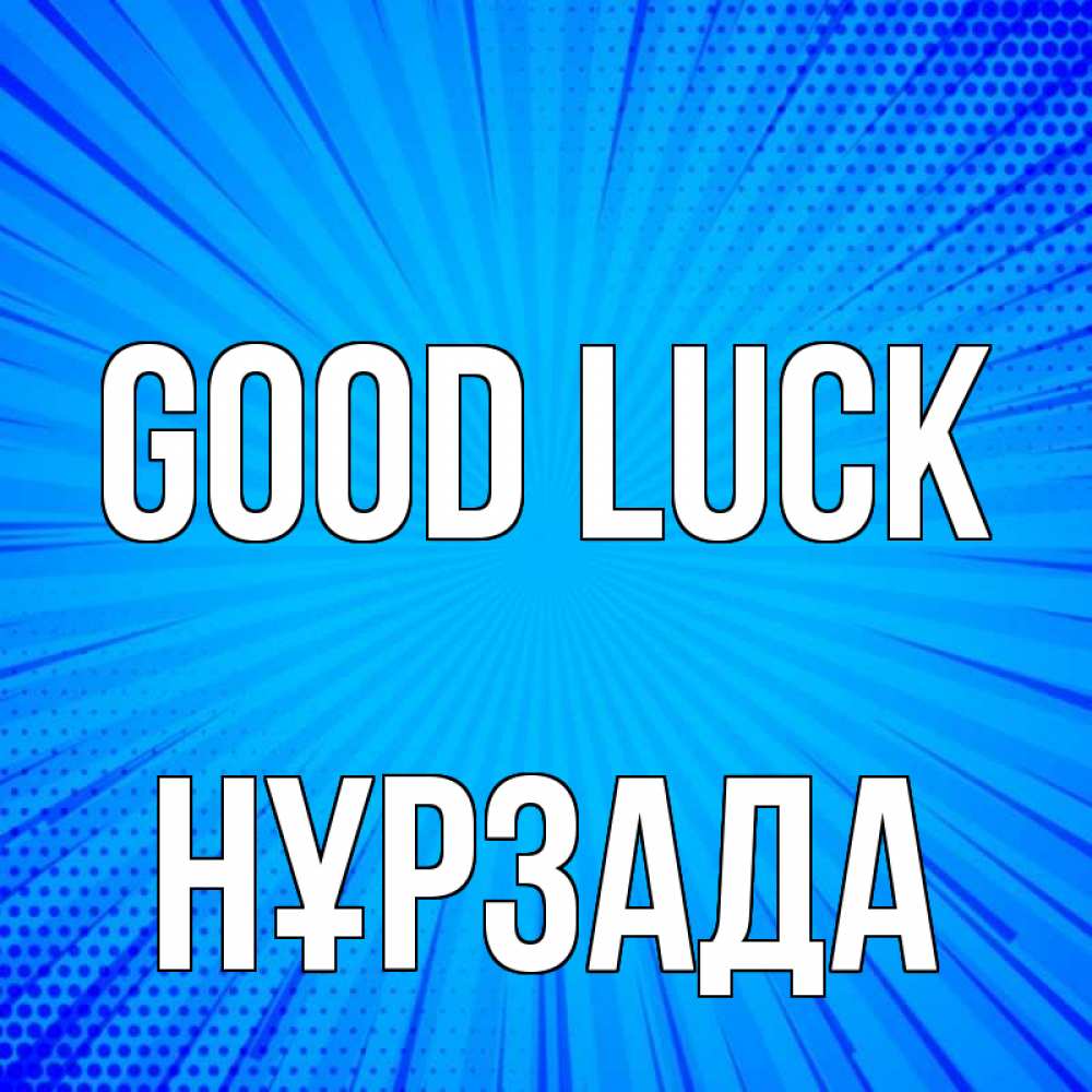Greetings card с именем, НҰРЗАДА Good luck на удачу Greetings with text for free download 