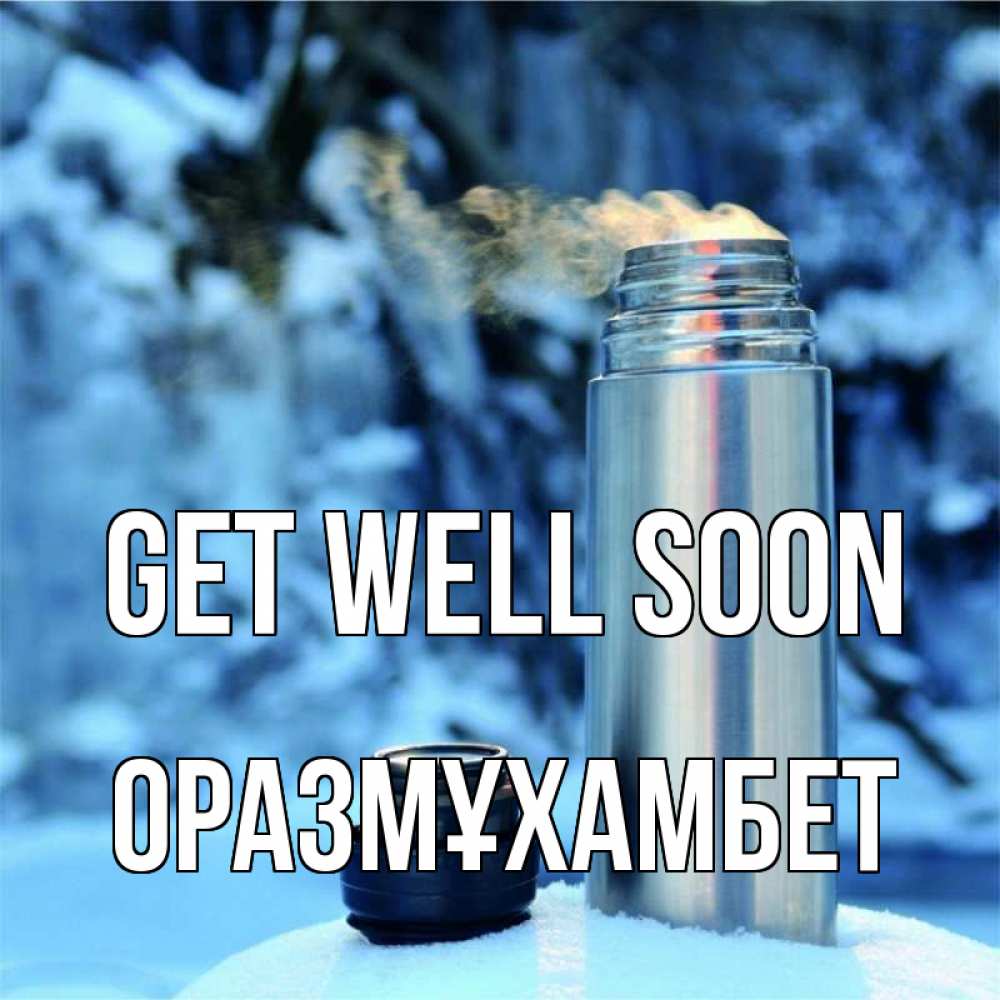 Greetings card с именем, ОРАЗМҰХАМБЕТ Get well soon лечитесь не болейте Greetings with text for free download 