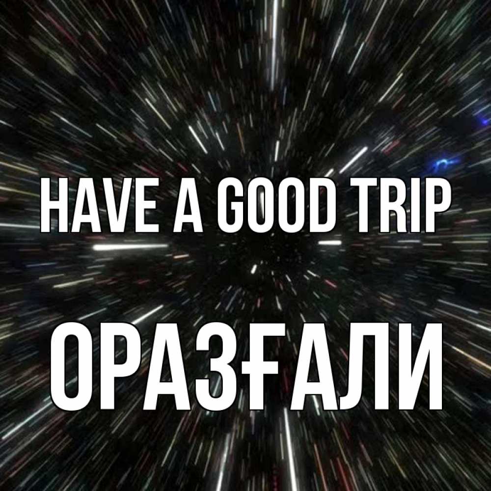 Greetings card с именем, ОРАЗҒАЛИ Have a good trip туннель Greetings with text for free download 
