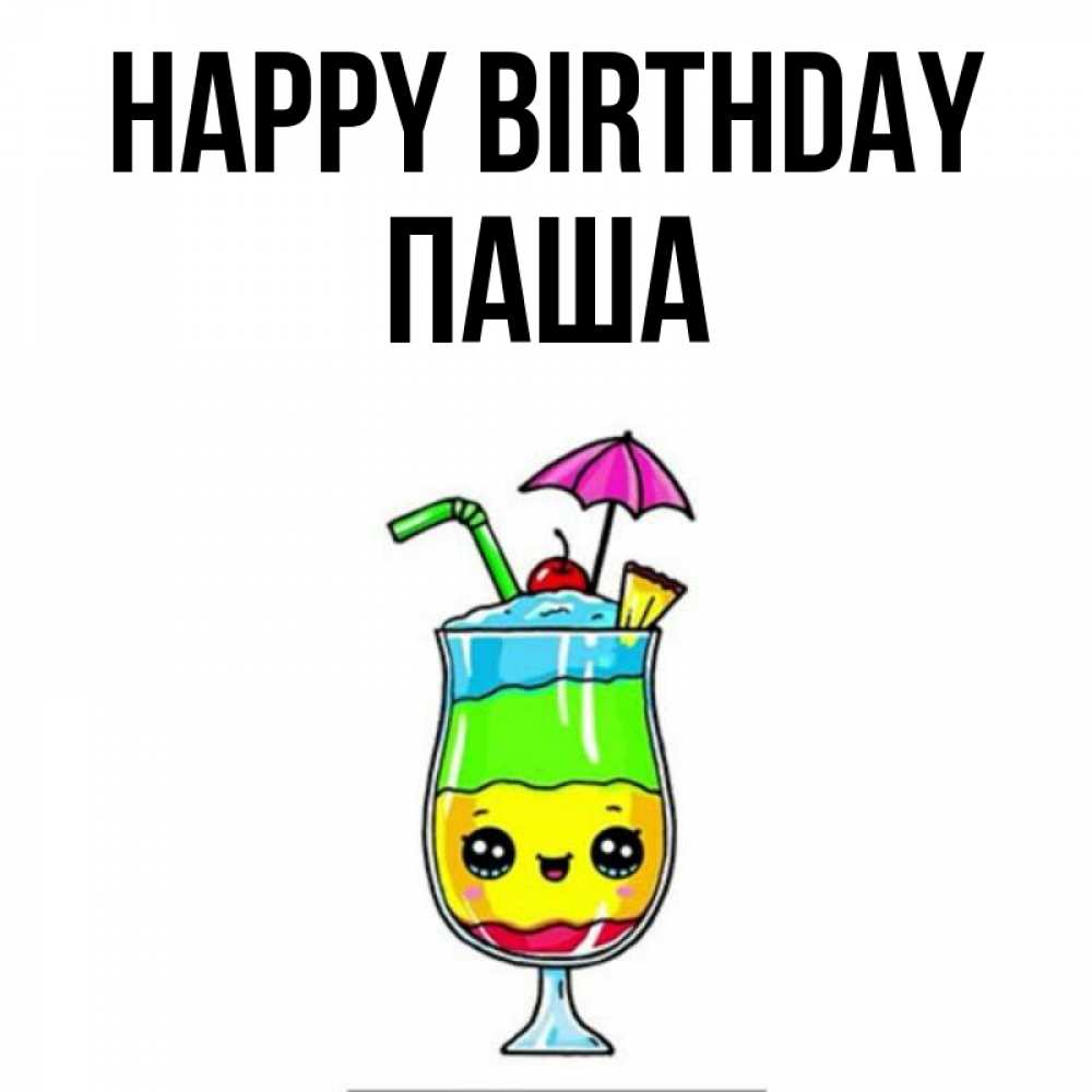 Greetings card с именем, Паша Happy Birthday с зонтиком Greetings with text for free download 
