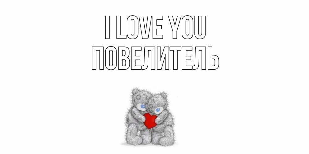 Greetings card с именем, Повелитель I love you мишки, сердце Greetings with text for free download 