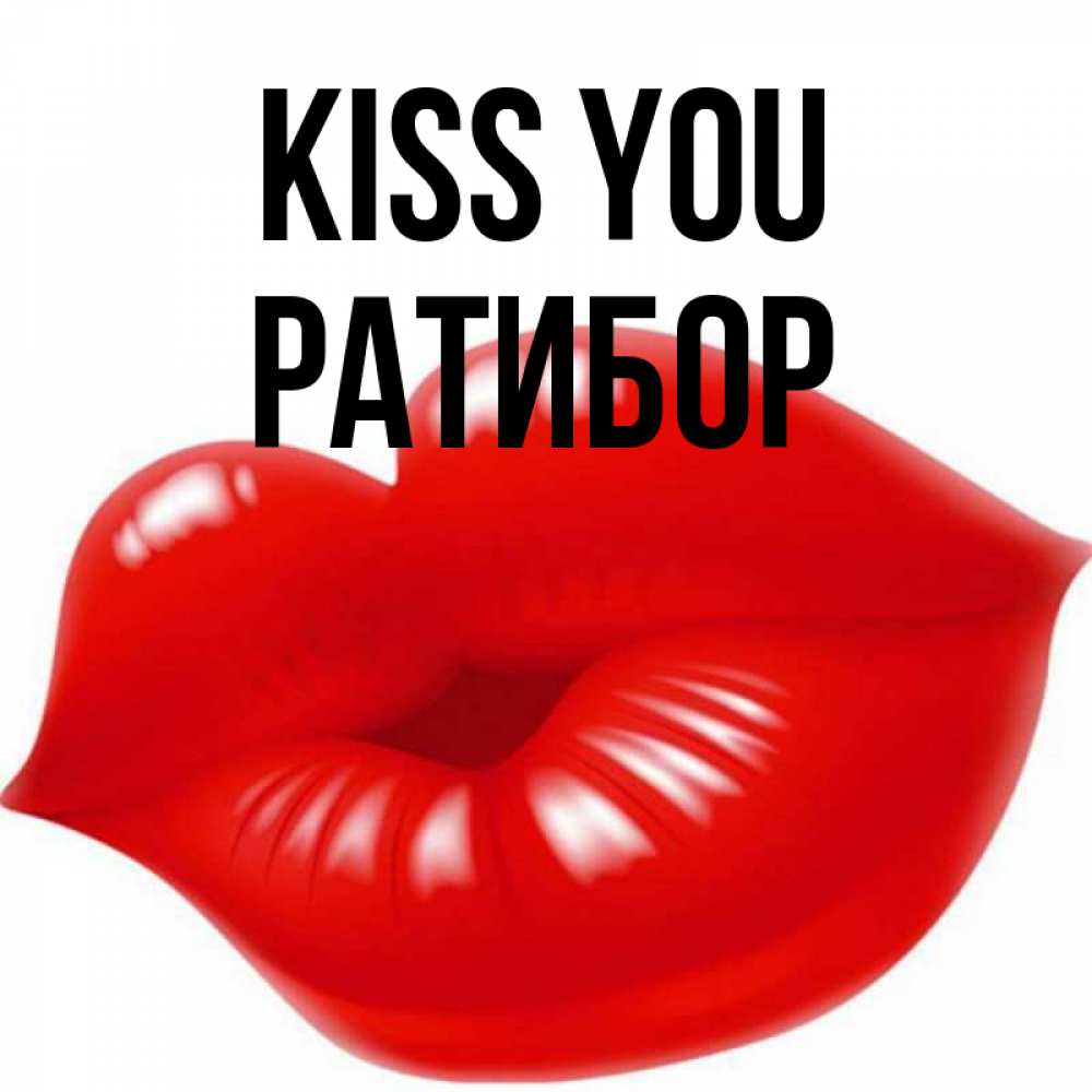 Greetings card с именем, Ратибор Kiss you губки надутые бантиком Greetings with text for free download 