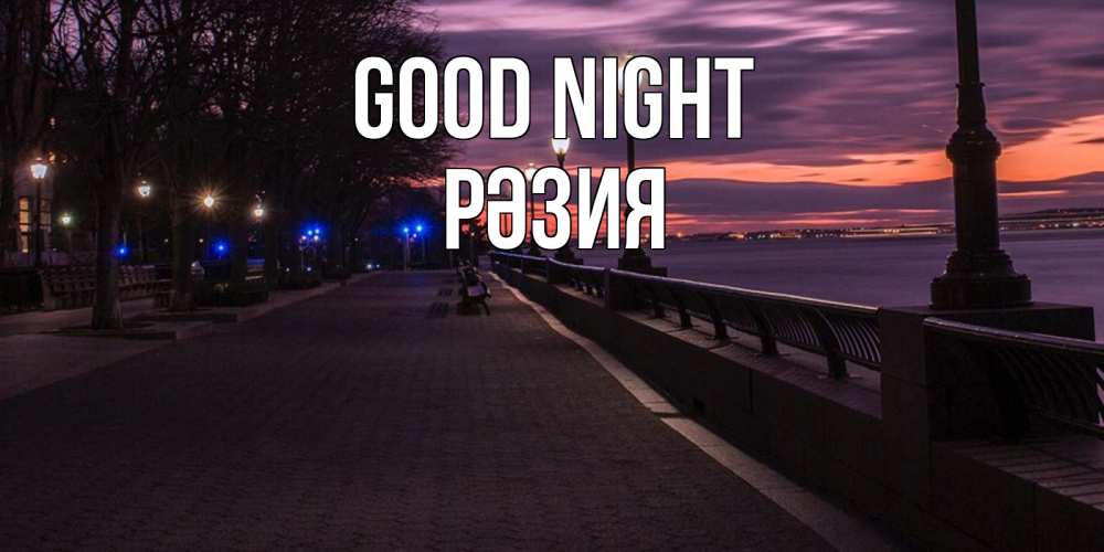 Greetings card с именем, РӘЗИЯ Good night фонари на фоне реки Greetings with text for free download 