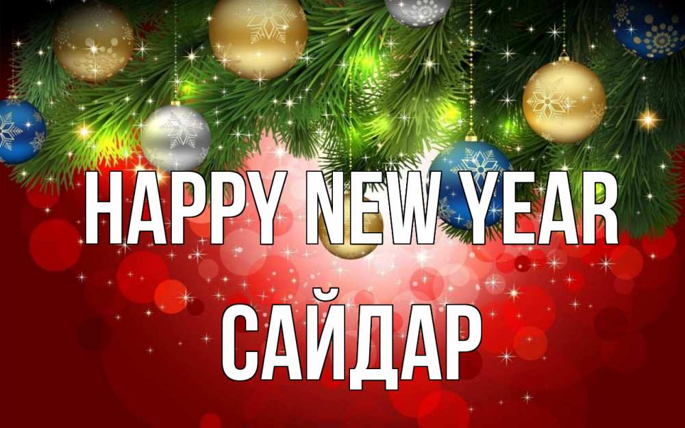Greetings card с именем, САЙДАР Happy New Year новый год Greetings with text for free download 