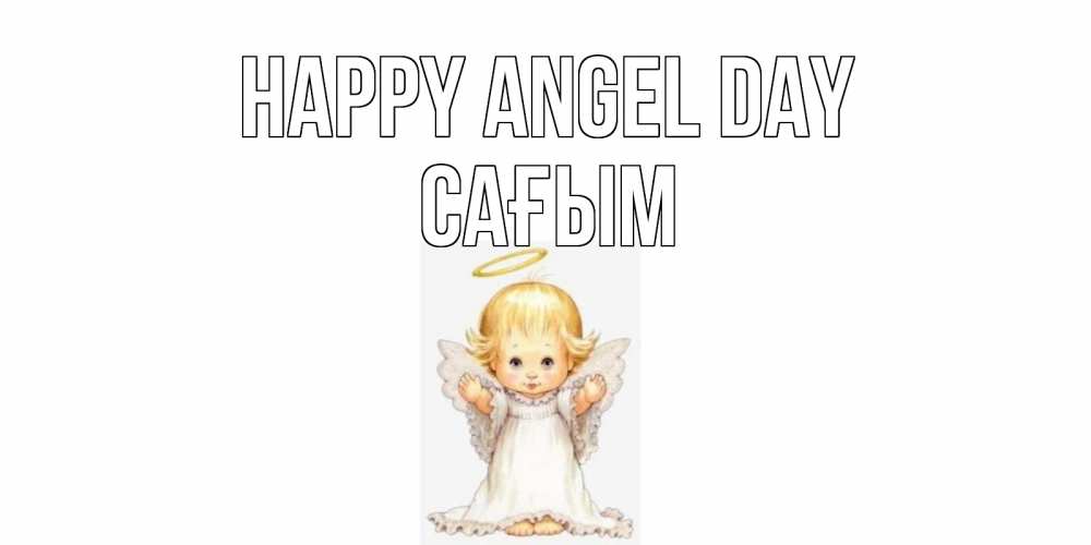 Greetings card с именем, САҒЫМ happy angel day ангелочек, нимб Greetings with text for free download 