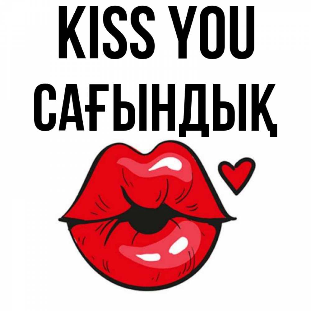 Greetings card с именем, САҒЫНДЫҚ Kiss you открытка с поцелуем любви для парня Greetings with text for free download 