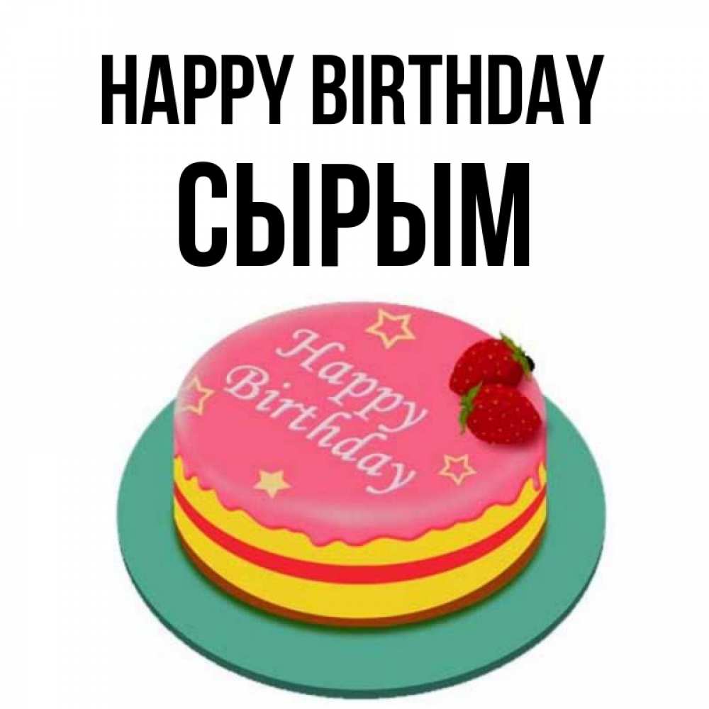 Greetings card с именем, СЫРЫМ Happy Birthday торт, клубника, днюха Greetings with text for free download 