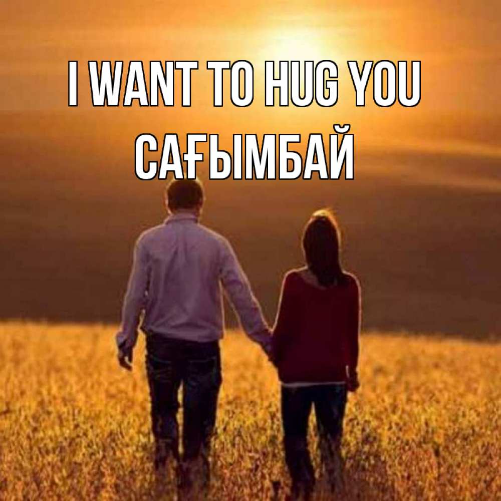 Greetings card с именем, Сағымбай I want to hug you оранжевое фото и солнце и небо и настроение Greetings with text for free download 