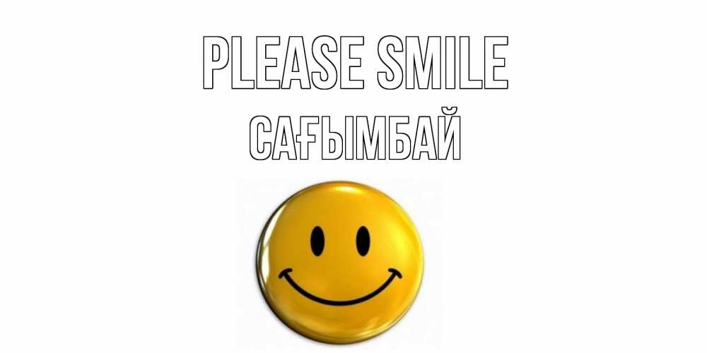Greetings card с именем, Сағымбай Please smile смайл Greetings with text for free download 