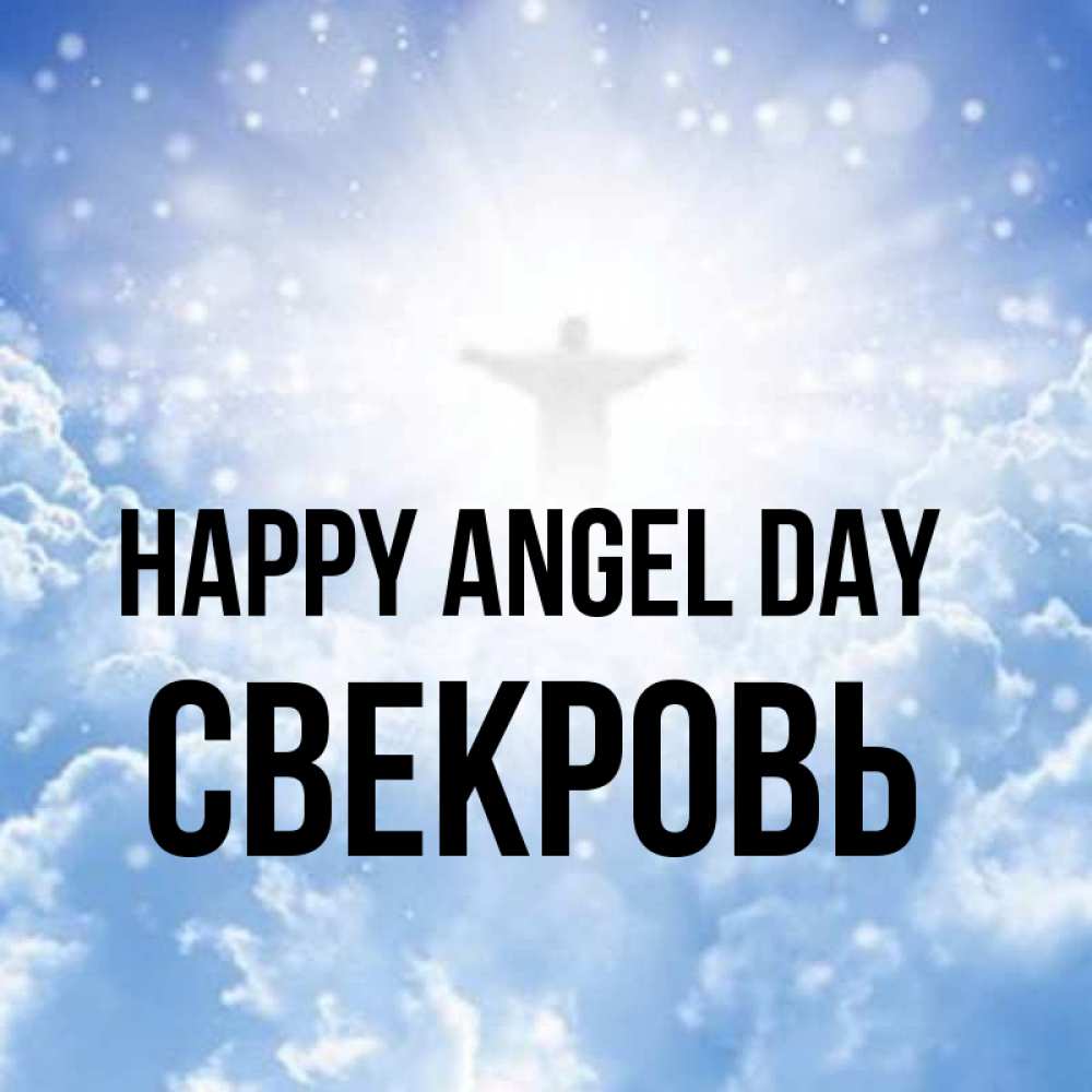 Greetings card с именем, Свекровь happy angel day ангел на облаках в свете солнца Greetings with text for free download 