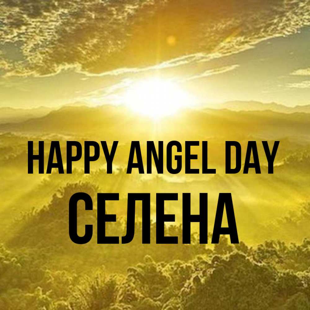 Greetings card с именем, Селена happy angel day леса и небо в желтом Greetings with text for free download 