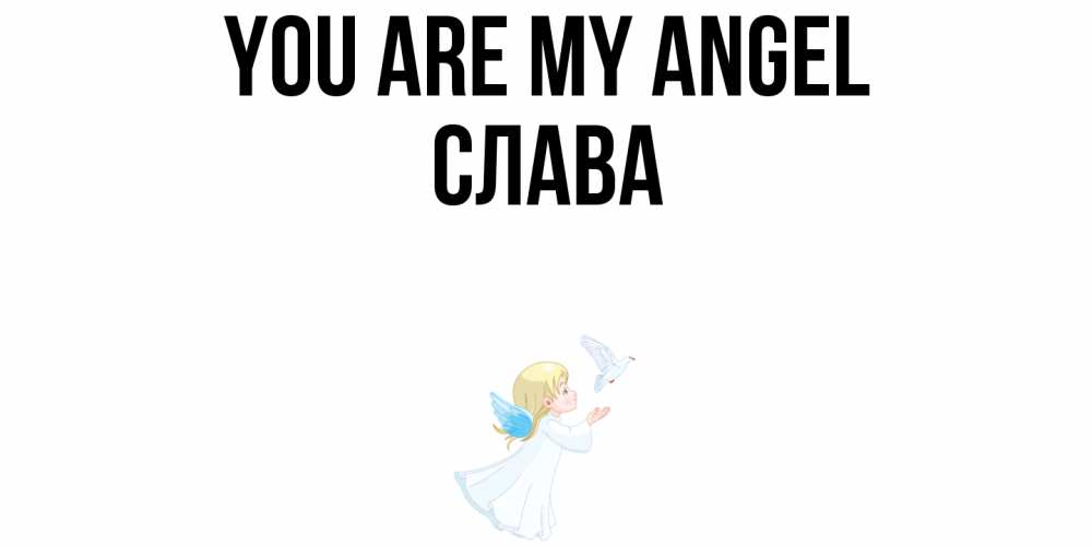 Greetings card с именем, Слава You are my angel ангел, голубь Greetings with text for free download 