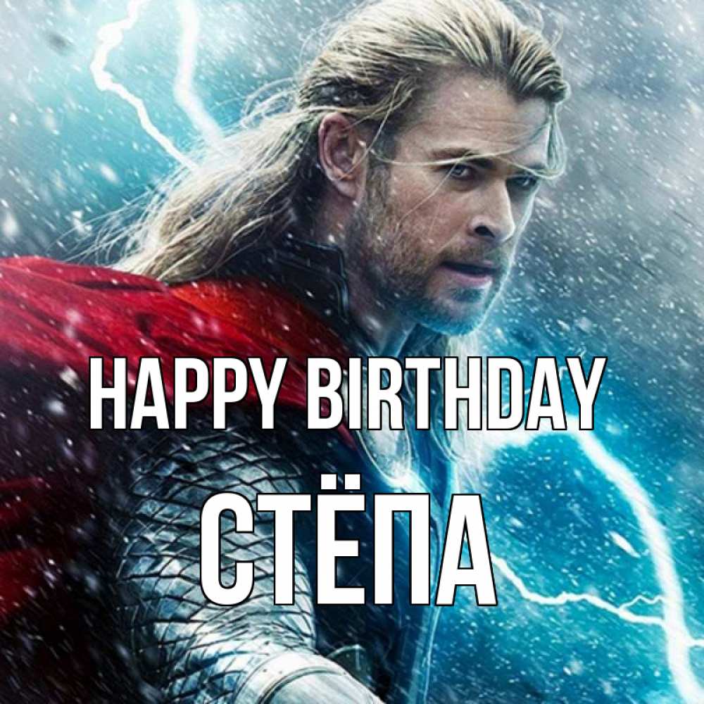 Greetings card с именем, Стёпа Happy Birthday марвел боги Greetings with text for free download 