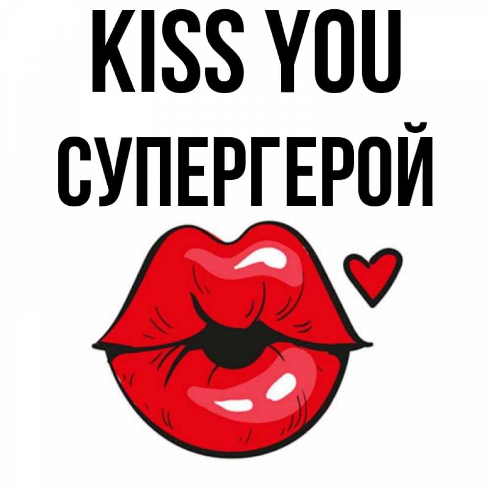 Greetings card с именем, Супергерой Kiss you открытка с поцелуем любви для парня Greetings with text for free download 