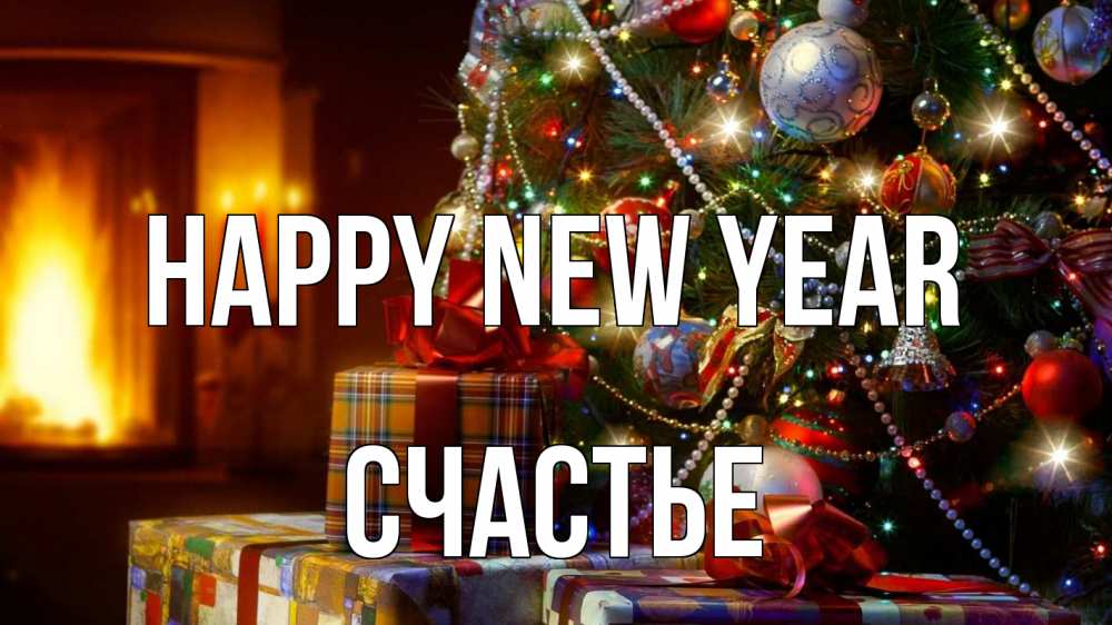 Greetings card с именем, Счастье Happy New Year елка, новый год Greetings with text for free download 