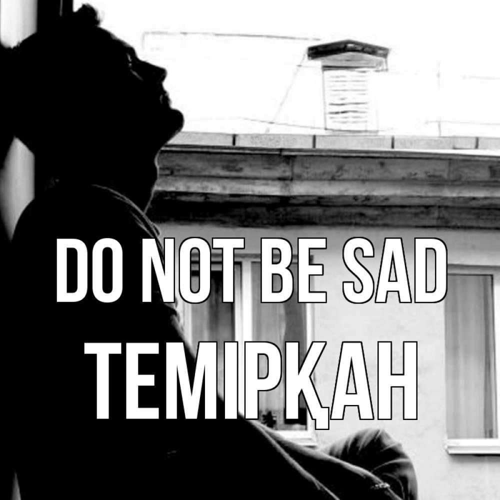 Greetings card с именем, ТЕМІРҚАН Do not be sad старый дом Greetings with text for free download 