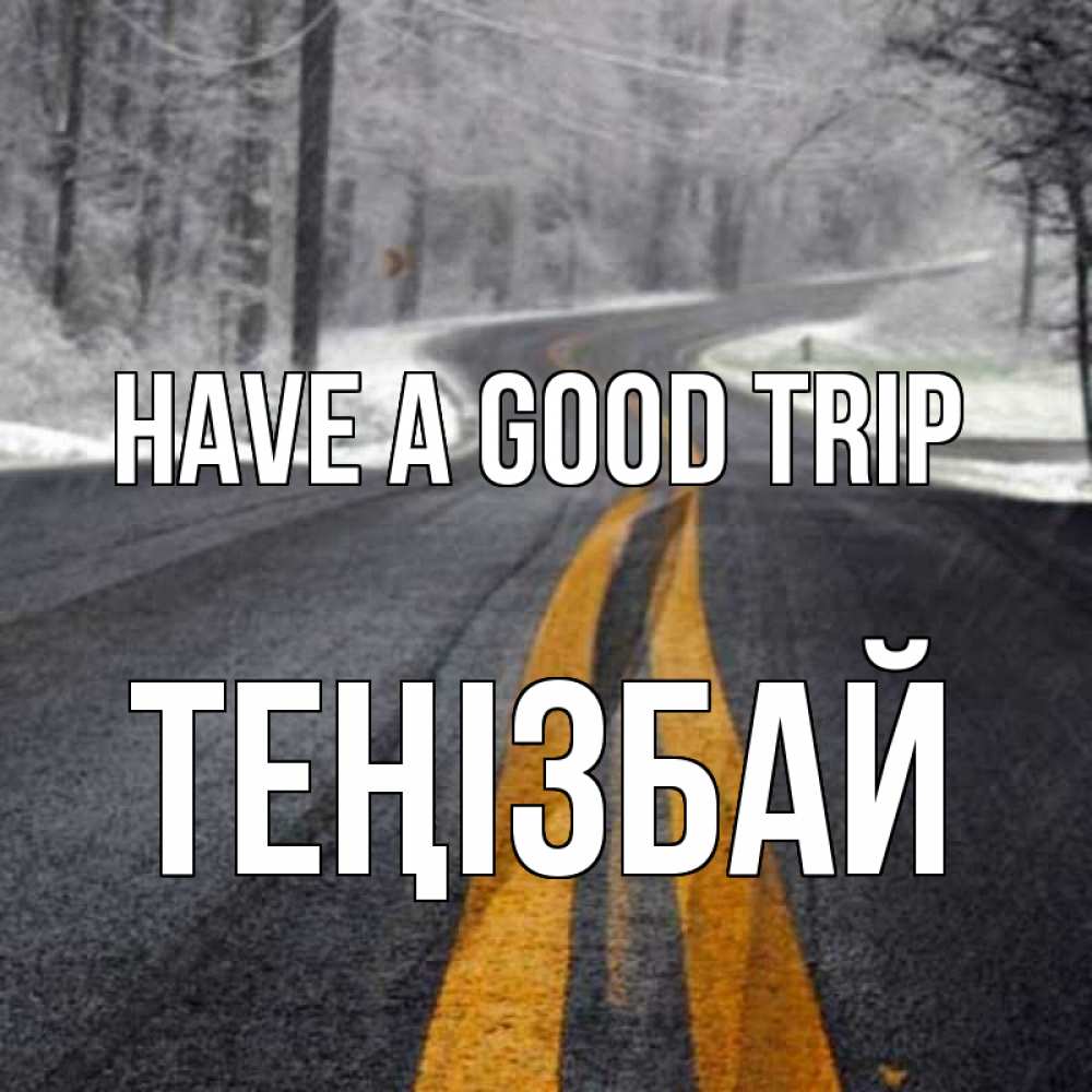 Greetings card с именем, ТЕҢІЗБАЙ Have a good trip хорошего вам путешествия Greetings with text for free download 