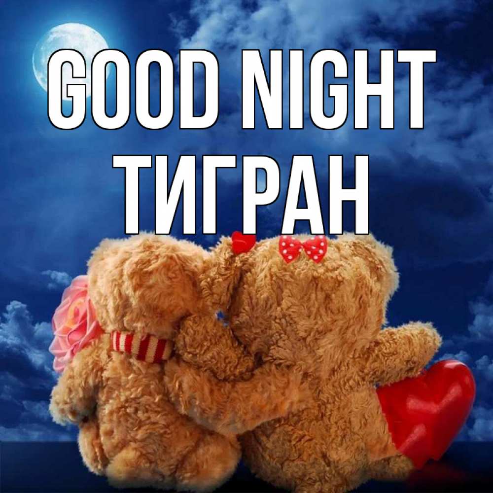 Greetings card с именем, Тигран Good night плюшевые Greetings with text for free download 