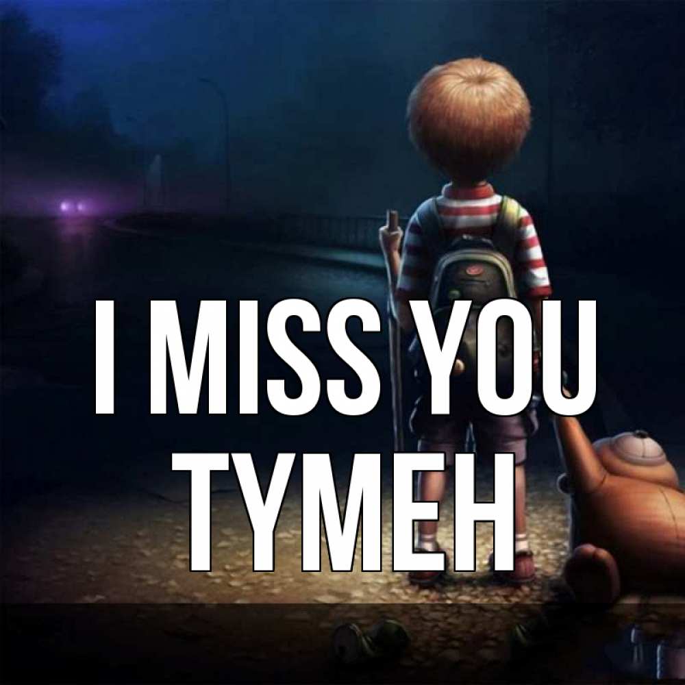 Greetings card с именем, ТҮМЕН I miss you скучно Greetings with text for free download 