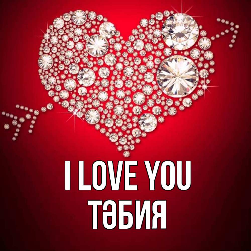 Greetings card с именем, ТӘБИЯ I love you стрела купидона Greetings with text for free download 