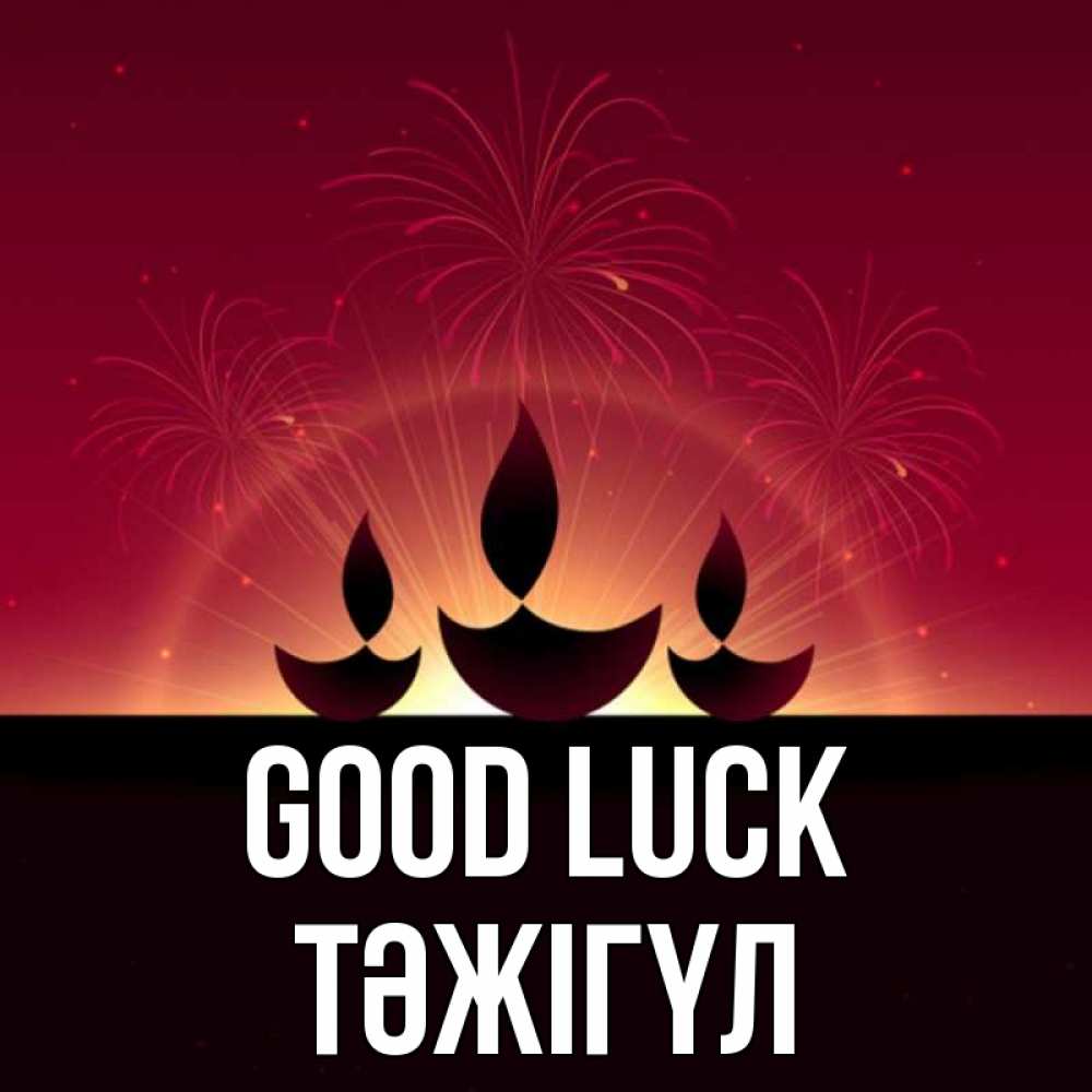 Greetings card с именем, ТӘЖІГҮЛ Good luck праздник Greetings with text for free download 