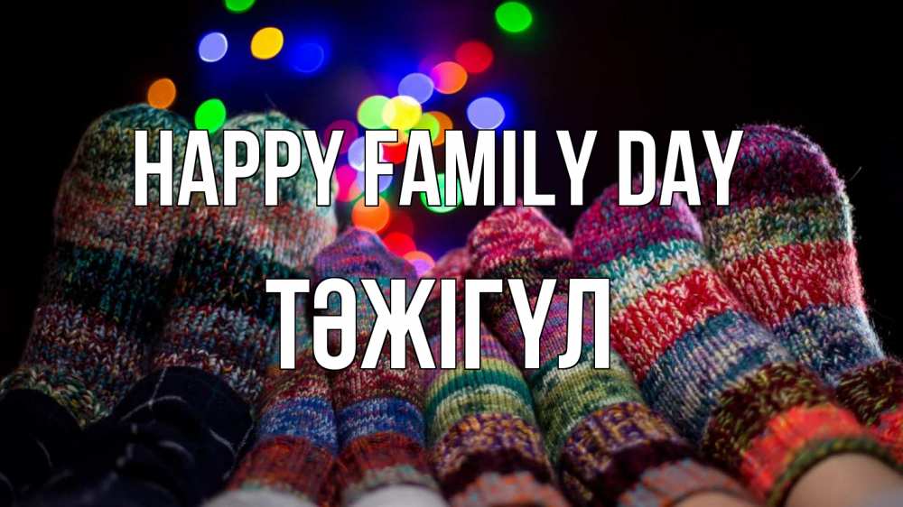 Greetings card с именем, ТӘЖІГҮЛ happy family day с днем семьи Greetings with text for free download 