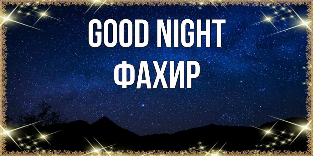 Greetings card с именем, ФАХИР Good night млечный путь Greetings with text for free download 
