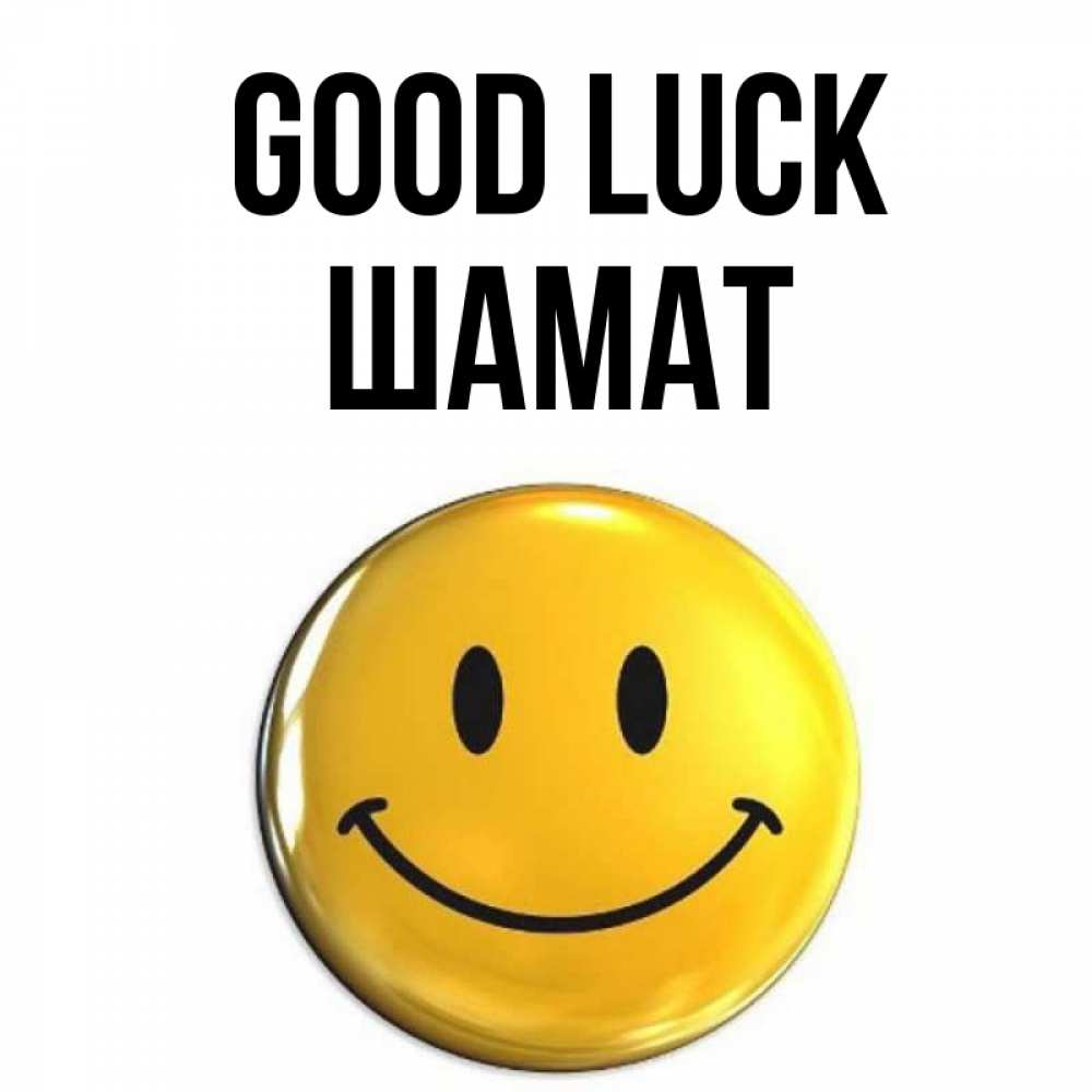 Greetings card с именем, ШАМАТ Good luck для поднятия настроения открытки на каждый день Greetings with text for free download 