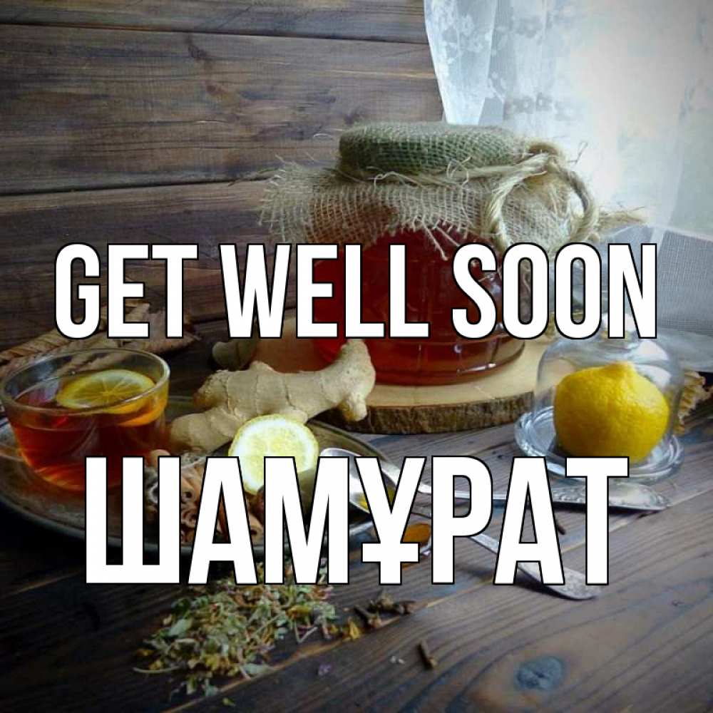 Greetings card с именем, ШАМҰРАТ Get well soon банка с медом Greetings with text for free download 