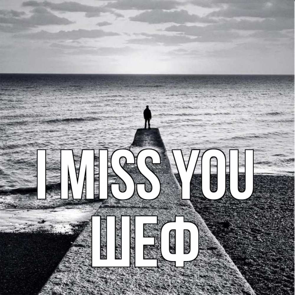 Greetings card с именем, Шеф I miss you скучашки Greetings with text for free download 
