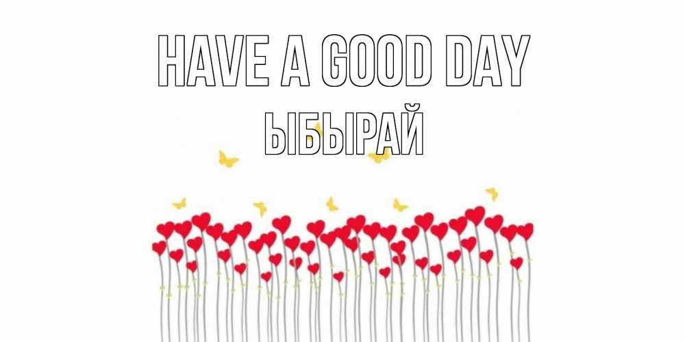 Greetings card с именем, ЫБЫРАЙ Have a good day открытка отличного дня с сердечками Greetings with text for free download 
