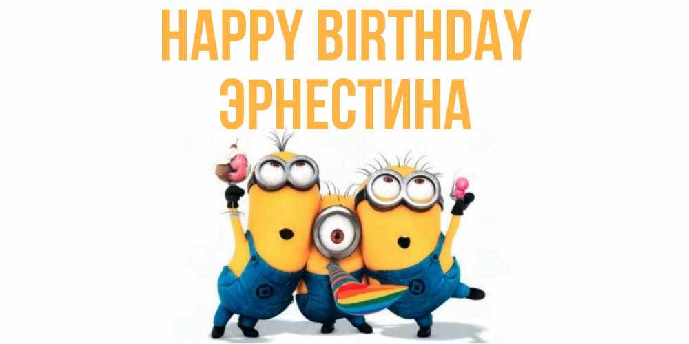Greetings card с именем, Эрнестина Happy Birthday миньоны Greetings with text for free download 