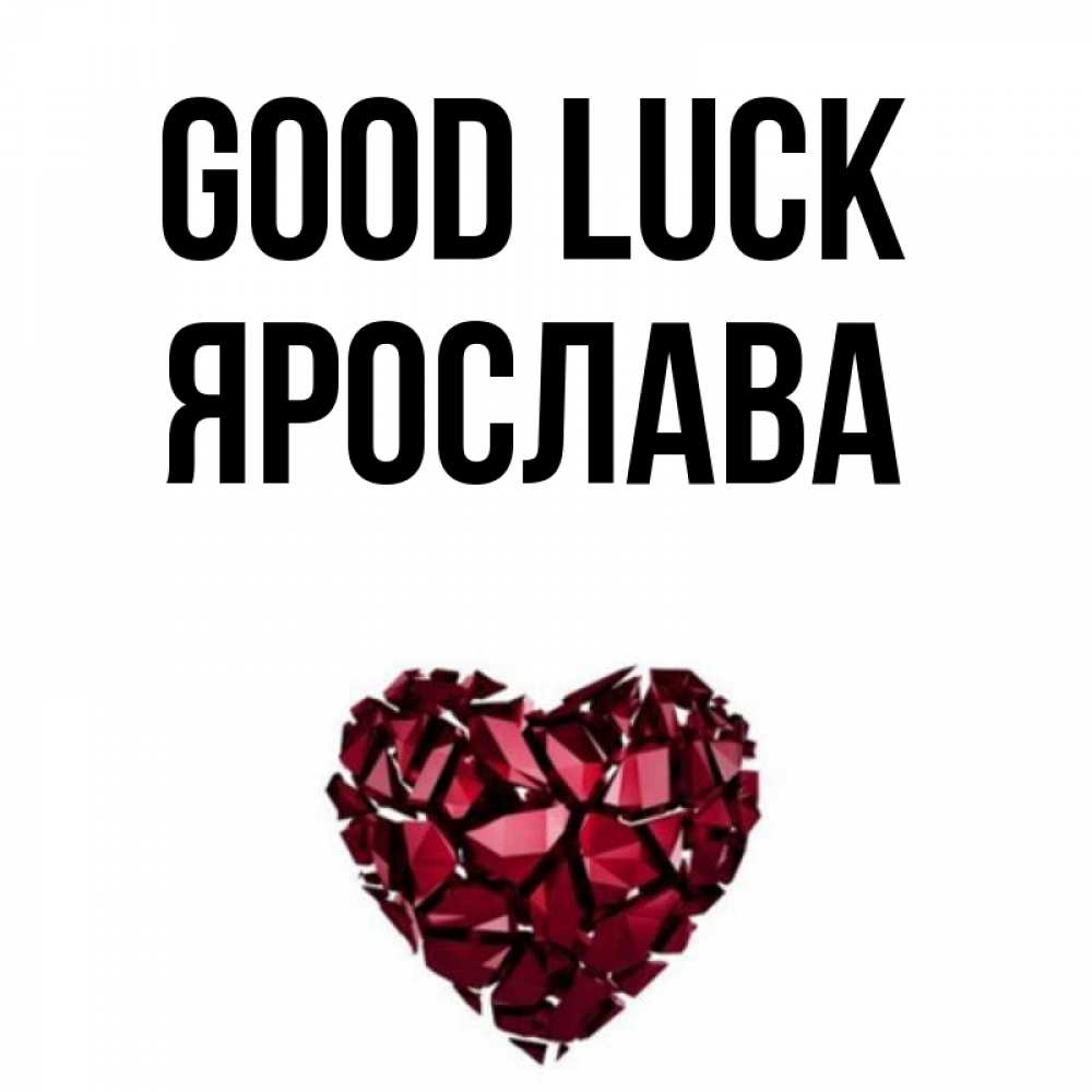 Greetings card с именем, Ярослава Good luck бордовое из кристаллов  1 Greetings with text for free download 
