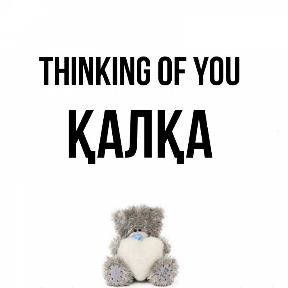 Greetings card с именем, Қалқа Thinking of you тедди с сердечком для любимой Greetings with text for free download 
