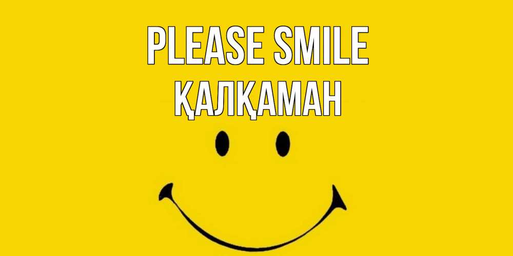 Greetings card с именем, Қалқаман Please smile радость и улыбка Greetings with text for free download 