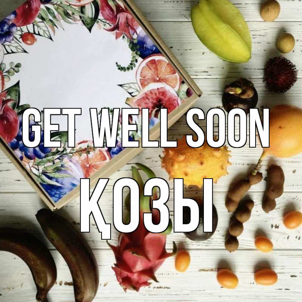 Greetings card с именем, Қозы Get well soon но вот кто то считает что это полезно Greetings with text for free download 