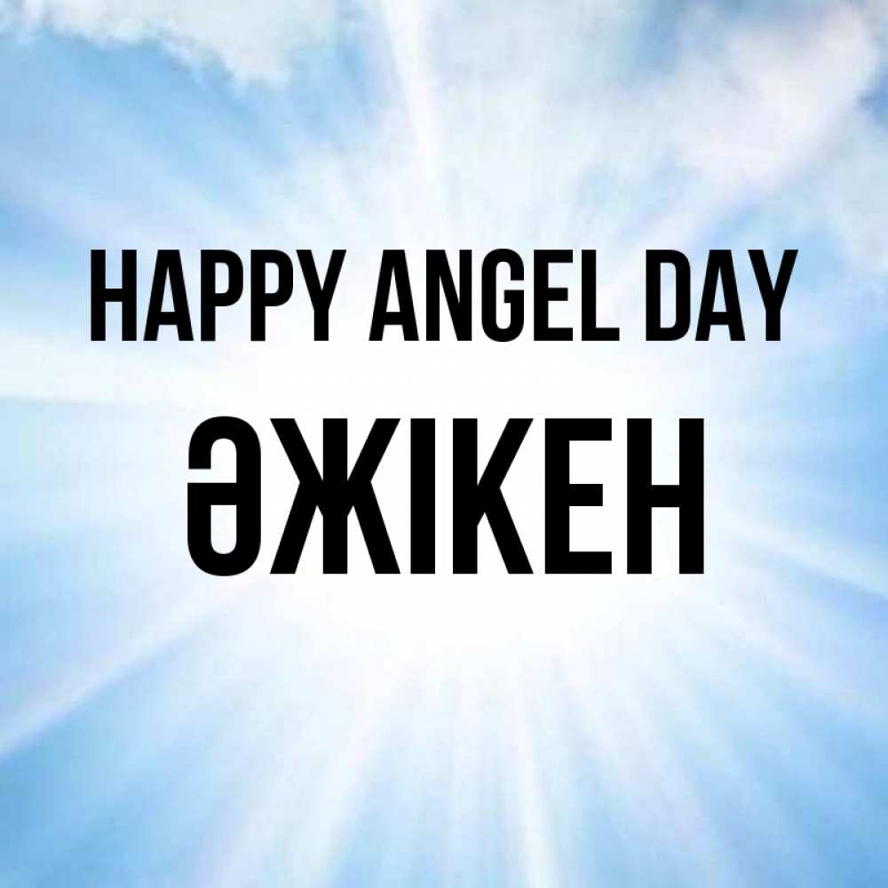 Greetings card с именем, Әжікен happy angel day свет небесный Greetings with text for free download 