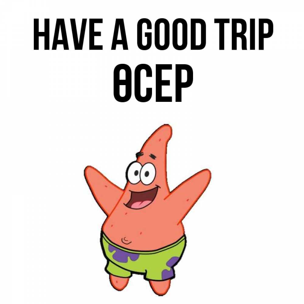 Greetings card с именем, ӨСЕР Have a good trip желает тебе хорошей дороги Greetings with text for free download 