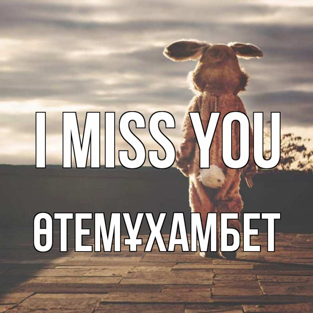 Greetings card с именем, ӨТЕМҰХАМБЕТ I miss you даже в костюме зайца Greetings with text for free download 