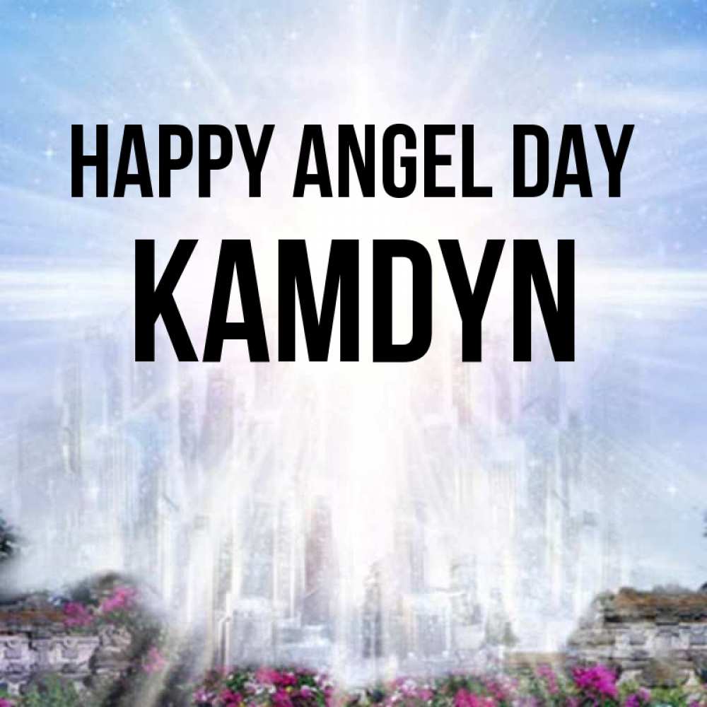 Greetings card с именем, Kamdyn happy angel day небесный свет Greetings with text for free download 