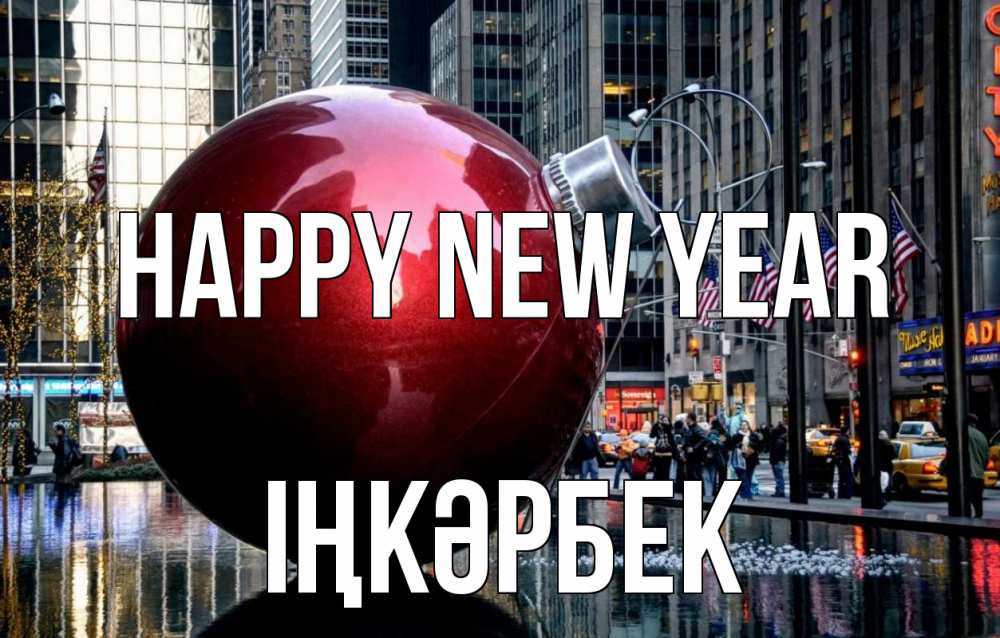 Greetings card с именем, ІҢКӘРБЕК Happy New Year Америка, новый год Greetings with text for free download 