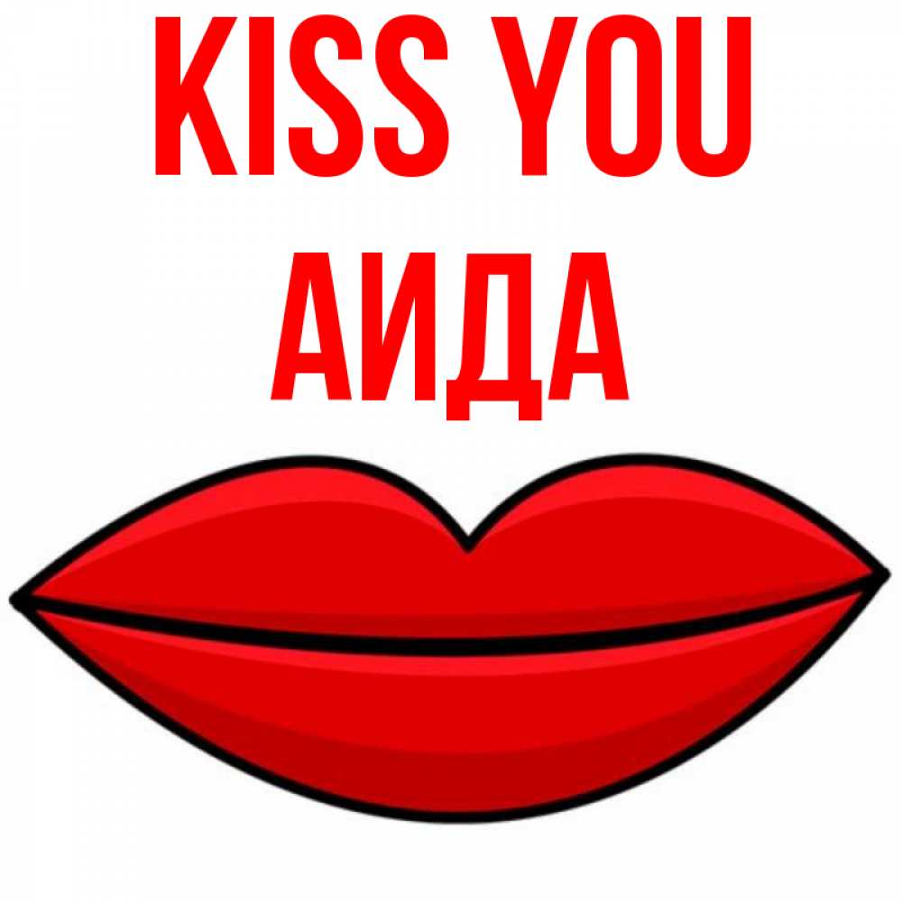 Greetings card с именем, АИДА Kiss you губы векторные Greetings with text for free download 