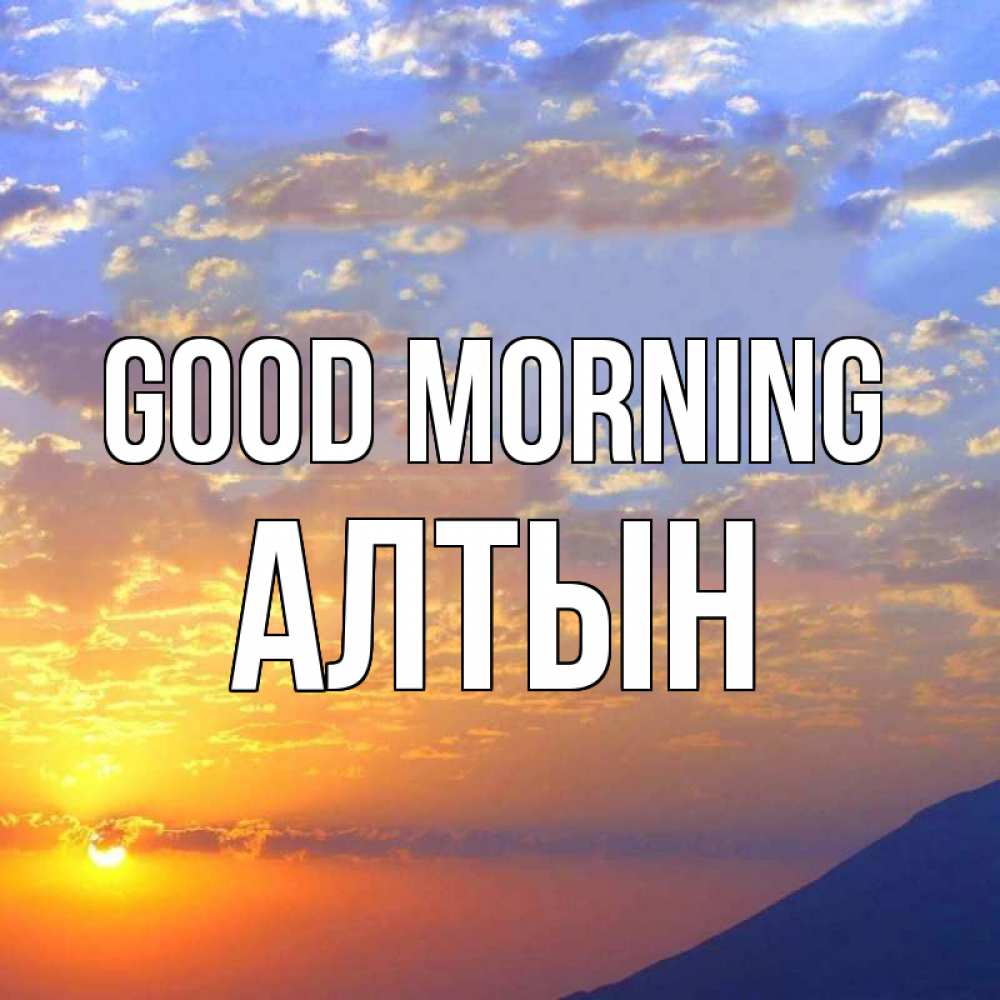 Greetings card с именем, АЛТЫН Good morning облака и солнце Greetings with text for free download 