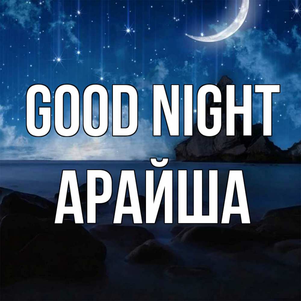 Greetings card с именем, АРАЙША Good night море Greetings with text for free download 