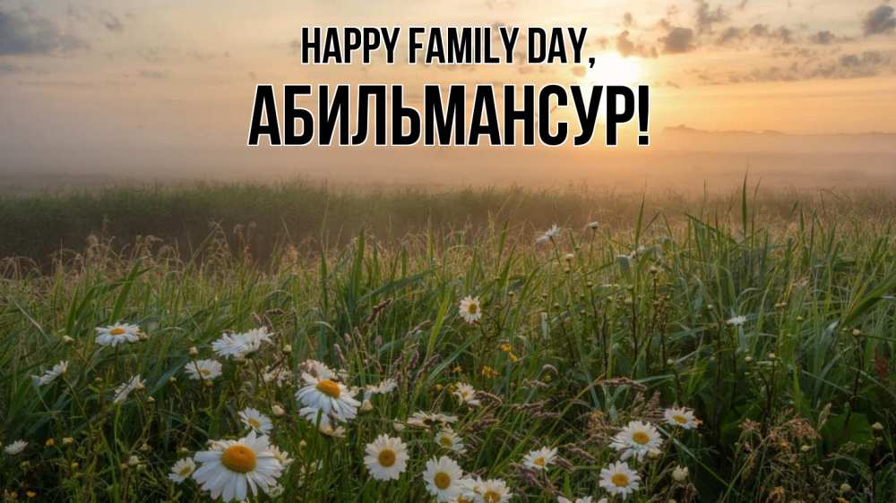 Greetings card с именем, Абильмансур happy family day с днем семьи Greetings with text for free download 