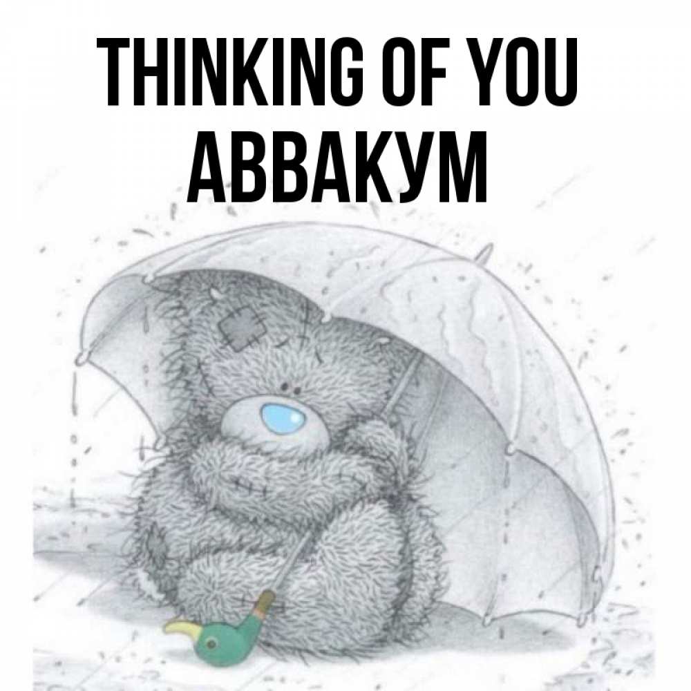 Greetings card с именем, Аввакум Thinking of you весеннее или осеннее настроение Greetings with text for free download 