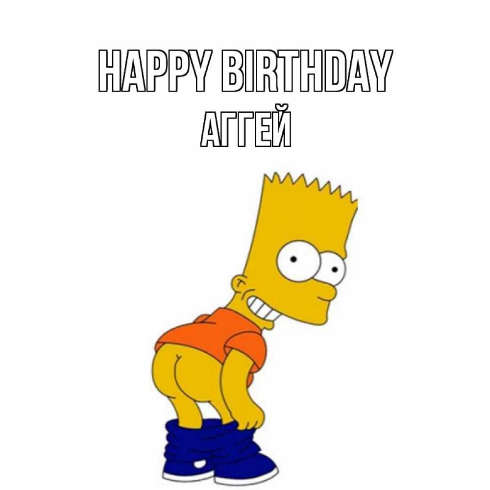 Greetings card с именем, Аггей Happy Birthday прикольные поздравления Greetings with text for free download 