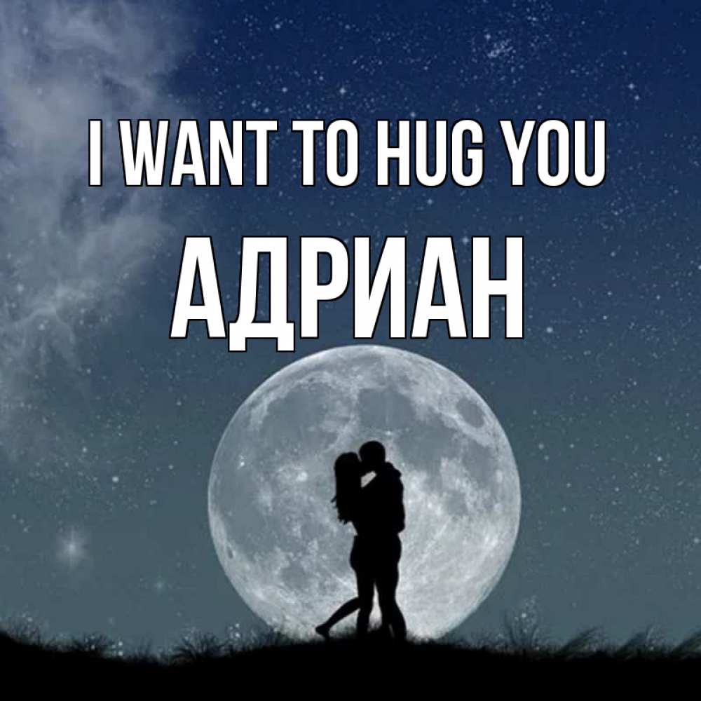 Greetings card с именем, Адриан I want to hug you сладкая парочка Greetings with text for free download 