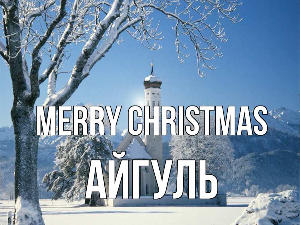 Greetings card с именем, Айгуль Merry Christmas зима, храм, костел Greetings with text for free download 